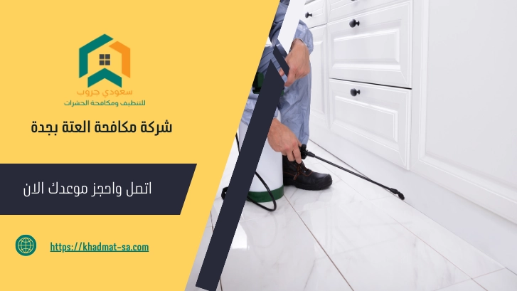 شركة مكافحة العتة بجدة