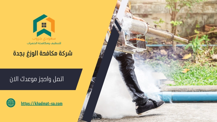 شركة مكافحة الوزغ بجدة