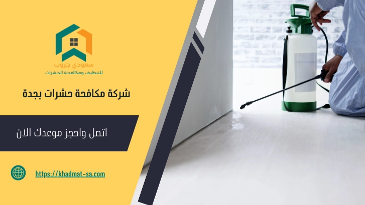 شركة مكافحة حشرات بجدة